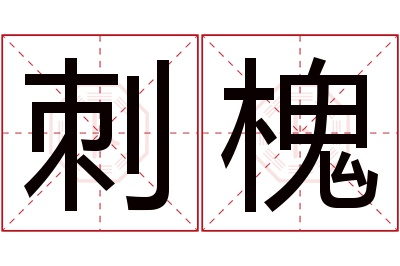 刺槐名字寓意