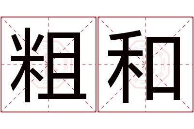 粗和名字寓意