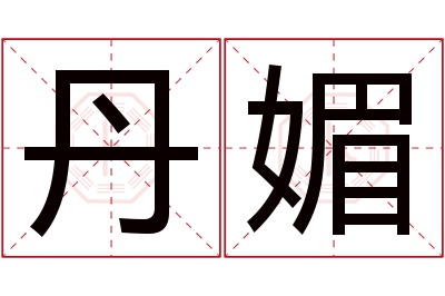 丹媚名字寓意 丹媚名字寓意