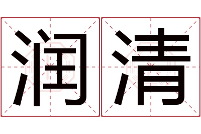 润清名字寓意