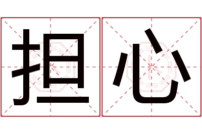 担心名字寓意 担心名字寓意