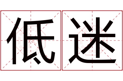 低迷名字寓意