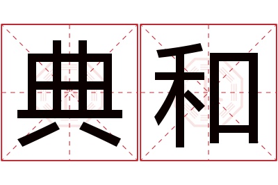 典和名字寓意