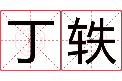 丁轶名字寓意 丁轶名字寓意