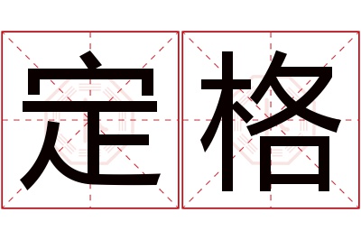 定格名字寓意 定格名字寓意