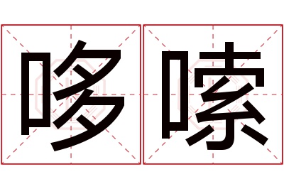 哆嗦名字寓意