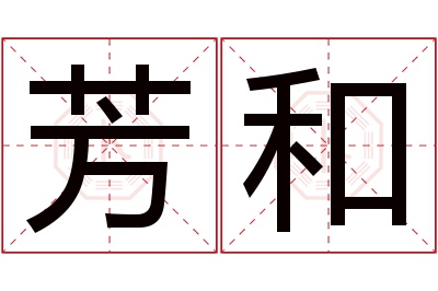 芳和名字寓意 芳和名字寓意