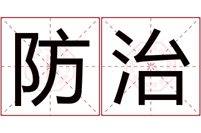 防治名字寓意