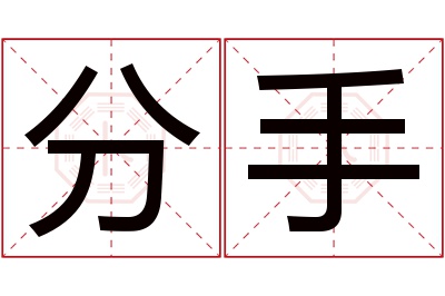 分手名字寓意