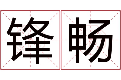 锋畅名字寓意 锋畅名字寓意