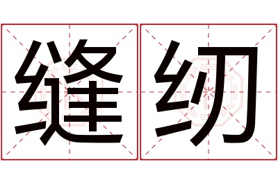 缝纫名字寓意 缝纫名字寓意