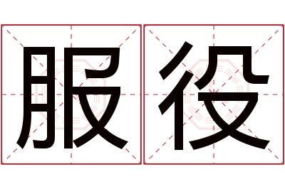 服役名字寓意 服役名字寓意