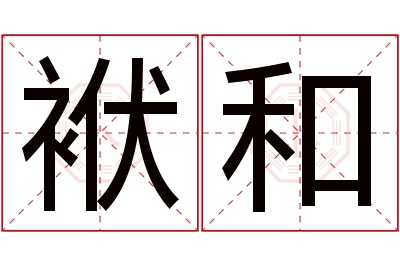 袱和名字寓意