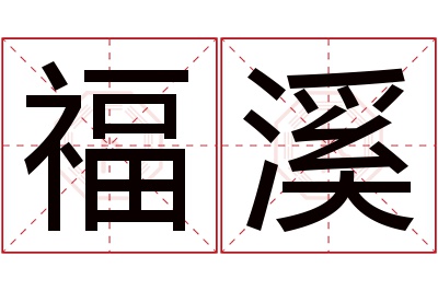 福溪名字寓意 福溪名字寓意
