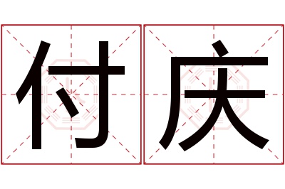 付庆名字寓意 付庆名字寓意
