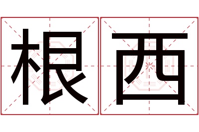 根西名字寓意