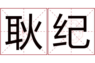 耿纪名字寓意