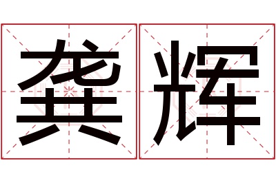 龚辉名字寓意 龚辉名字寓意