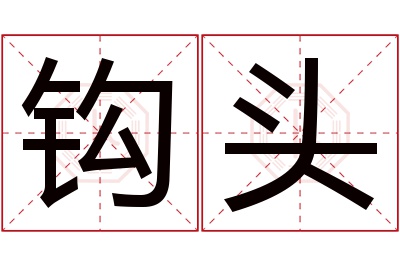 钩头名字寓意 钩头名字寓意