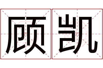 顾凯名字寓意