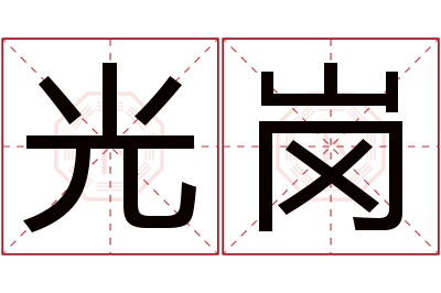 光岗名字寓意