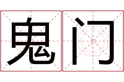 鬼门名字寓意