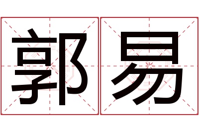 郭易名字寓意 郭易名字寓意