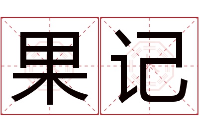 果记名字寓意