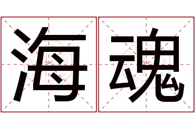 海魂名字寓意 海魂名字寓意