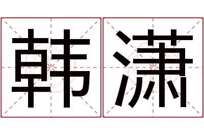 韩潇名字寓意 韩潇名字寓意