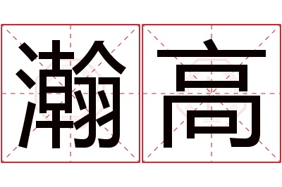 瀚高名字寓意