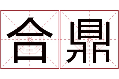 合鼎名字寓意 合鼎名字寓意