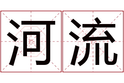 河流名字寓意