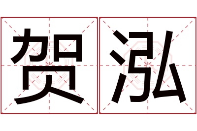 贺泓名字寓意