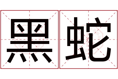 黑蛇名字寓意