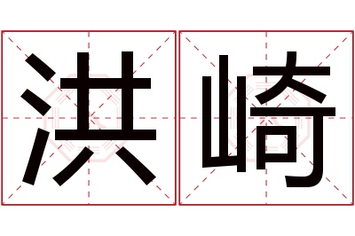洪崎名字寓意 洪崎名字寓意
