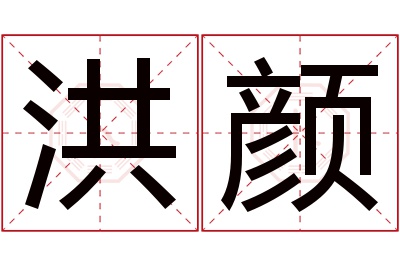 洪颜名字寓意 洪颜名字寓意