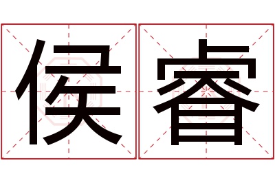 侯睿名字寓意 侯睿名字寓意