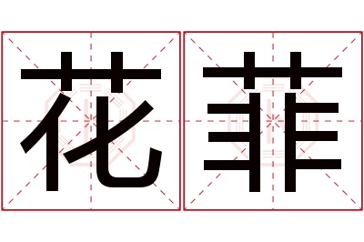 花菲名字寓意 花菲名字寓意