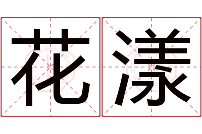 花漾名字寓意 花漾名字寓意