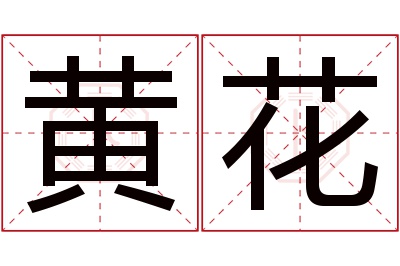 黄花名字寓意