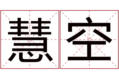 慧空名字寓意 慧空名字寓意