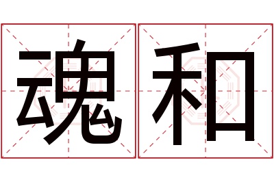魂和名字寓意 魂和名字寓意