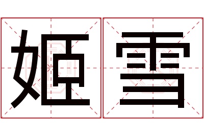 姬雪名字寓意 姬雪名字寓意
