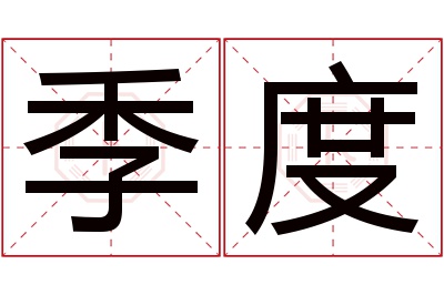 季度名字寓意