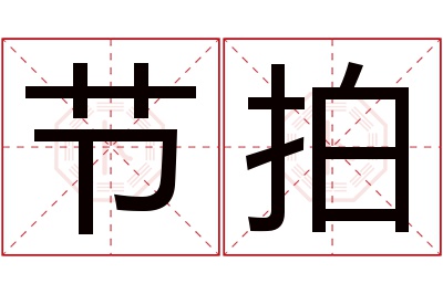 节拍名字寓意 节拍名字寓意