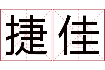 捷佳名字寓意 捷佳名字寓意