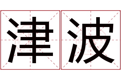 津波名字寓意