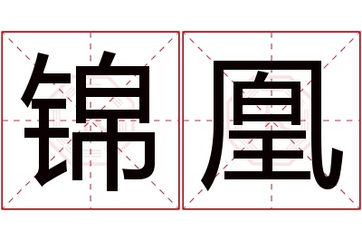 锦凰名字寓意 锦凰名字寓意