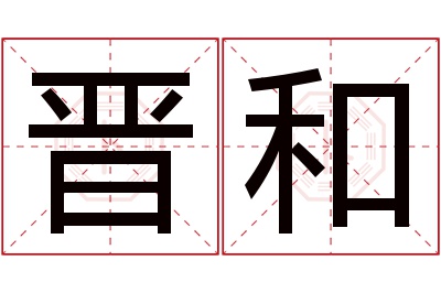 晋和名字寓意